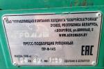 Пресс-подборщик рулонный ПРФ-145, 2020 г.в. (Гродненская обл., Свислочский р-н, аг.Незбодичи, ул. Мичурина, 22)