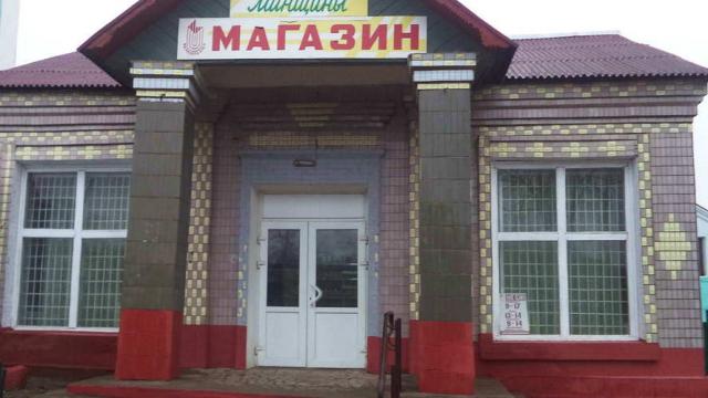 Капитальное строение с инв. №611/C-39571, магазин №25 «Уголок Минщины» пл. 87,4 кв.м. (Минская обл., Березинский р-н, г.Березино, ул. Комсомольская, 26)