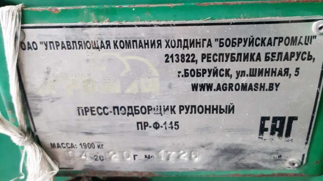 Пресс-подборщик рулонный ПРФ-145, 2020 г.в. (Гродненская обл., Свислочский р-н, аг.Незбодичи, ул. Мичурина, 22)